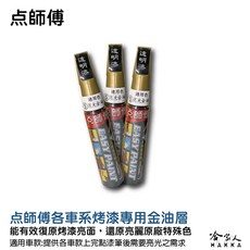 ORIGINAL COLOR TESLA 專用補漆筆, 1個, 亮光金油點師傅