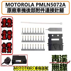 MOTOROLA PMLN5072A 車機原廠後部附件連接器 MOTOTRBO 車機適用, 1個