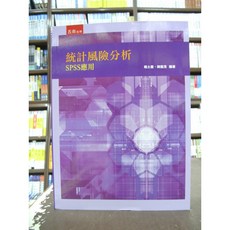 五南出版 統計風險分析 SPSS應用 楊士廣 陳耀茂 著 附光碟 2019年1月版