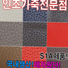 인조가죽S1A레자원단국내생산다양한색상과무늬원단 hib*6787KE, S1068, S1068