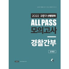김중규선행정학 2022 김중규 ALL PASS 모의고사 경찰간부, 카스파