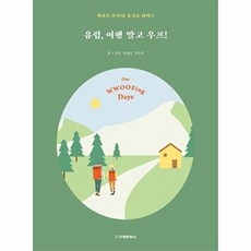 유럽 여행 말고 우프!:색다른 부부의 유기농 라이프, 주택문화사, 유영글,정우정 공저