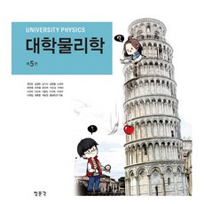 대학물리학, 교문사(청문각), 권민정,김경헌,김기식 등저