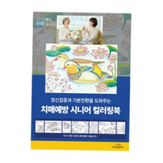 글로벌이지 시니어 컬러링북 QKWEBFFAC, 본상품