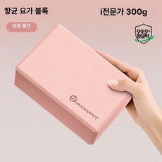 요가 블록 고밀도 여성용 가정용 용 댄스 연습용, 1개, 무스핑크 300g 1개 세트