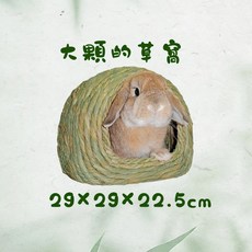《胖頭龍批發工廠》日本 KAWAI 兔子鎌倉樓 手工編織 兔子窩 牧草 啃咬玩具, 1個