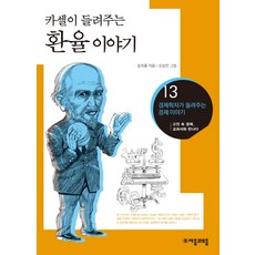 카셀이 들려주는환율 이야기:고전 속 경제 교과서와 만나다, 자음과모음
