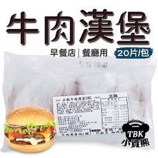 正點牛肉漢堡 早餐店/餐廳用 20片/包, 1個