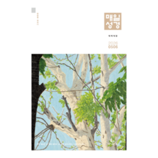 큐티 큰글 매일성경 개역개정 4500 5/6월