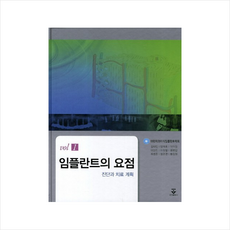 진단과 치료임플란트의 요점, 군자출판사, 대한치과이식임플란트학회 저