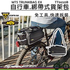 TOPEAK MTS TRUNKBAG EX 綁帶式自行車貨架包, 1個