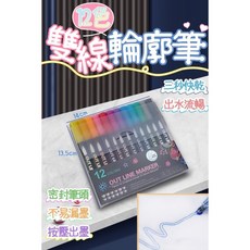 OUT LINE MARKER 雙線輪廓筆, 1個, 12