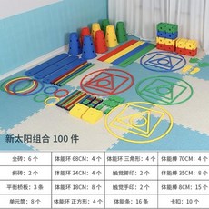 STGG 幼兒園兒童萬象組閤感統訓練器材體能平衡運動敎具早敎戶外道具, 新太陽萬象組合-100件, 1個