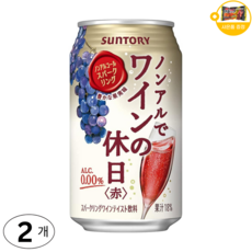 산토리 논알콜 스파클링 와인의 휴일 레드 사은품 추가증정, 2개, 350ml