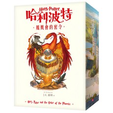 哈利波特(5)：鳳凰會的密令【繁體中文版20週年紀念】『魔法書店』, J.K.羅琳, 哈利波特