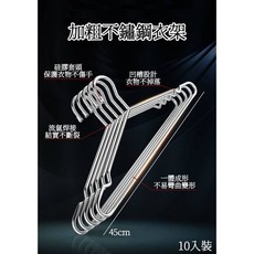 不銹鋼45cm衣架 耐用防鏽 標準尺寸 衣物收納好幫手 節省空間, 1個, 10入一組
