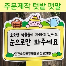 [mmpp] 주문제작 텃밭 팻말 + 텃밭이름표6개 증정이벤트, 옵션7 곰돌이 텃밭이야기