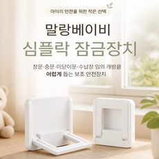 말랑베이비 창문 안전잠금장치 미닫이문 중문 고정 장치 심플락, 2개, 밀크화이트 2개, 밀크화이트