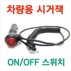차량용 ON/OFF 시거잭 / 3.5파이 / 네비게이션