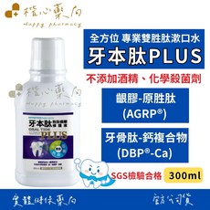 楯心藥局 牙本肽 PLUS 專業雙胜肽漱口水, 1個, 300ml