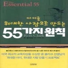 [개똥이네][중고-상] 아이를 위대한 사람으로 만드는 55가지 원칙