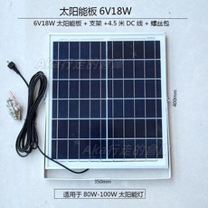 太陽能電池板 家用戶外庭院燈 太陽能燈配件 6V光伏發電板, 6V18W+4.5米線支架螺絲鋁合金邊框