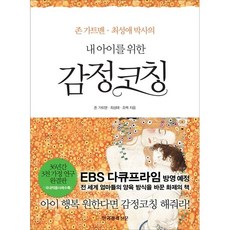 존 가트맨.최성애 박사의 내 아이를 위한 감정코칭, 한국경제신문, 조벽,최성애,존 가트맨
