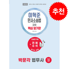 2027 박문각 법무사 이혁준 민사소송법 2차 핵심 암기장 + 쁘띠수첩 증정