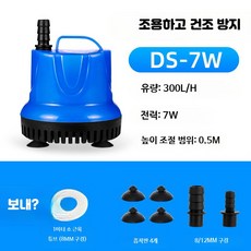 미니 저면 흡입 수중 펌프 어항 물갈이 조절형 저소음 순환 펌프 1_건조방지7W절전형8mm호스0.5m, 1개, 7W