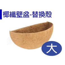 醬米資材 椰纖壁掛盆替換內殼/椰纖內殼-大 天然透氣保濕 壁掛花盆內襯 園藝DIY首選, 1個