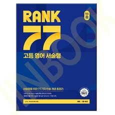 올씀(ALL씀) RANK 77 고등 영어 서술형, 쎄듀