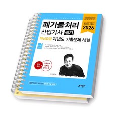 2026 폐기물처리산업기사 필기 핵심요점 과년도 기출문제 해설 예문사 [스프링제본], [분철 2 권]