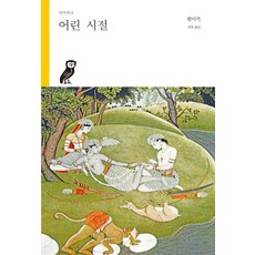 羅摩衍那： 童年時期, 夫北斯, 蟻垤 著/金永 譯