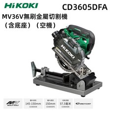 HIKOKI CD3605DFA MV 36V 無刷金屬切割機 (150mm), 1個, 含稅（請提供統一編號),空機(不含電池充電器)