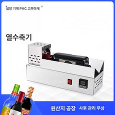 ZS 830 PVC 열수축 캡 기계 열수축기 PVC기계 자동유축기 수동유축기 유축기부품, 220V, 1개
