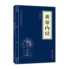番茄書屋 神農本草經正版古籍原版原著全彩珍藏版中醫藥學典藏彩色圖鑑書籍, 中華國學經典精粹：黃帝內經