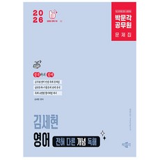 박문각 2026 공무원 김세현 영어 전혀 다른 개념 독해 책, 상세 설명 참조