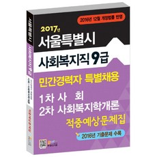 서울특별시 사회복지직 9급 민간경력자 특별채용 1차 사회 2차 사회복지학개론 적중예상문제집(2017):2016년 12월 개정법률 반영, 고시넷