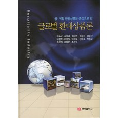 BaeksanPublishing 以融合觀光商品為中心的全球款待商品論, 姜承求