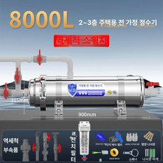 지하수 정수 필터 침전물 농촌 불순물 여과기 하우징 하우징용 조립세트 고품질, 8000L 역세척+전처리 세트 만능형