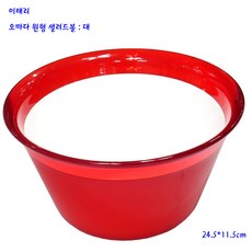 이태리오마다샐러드볼-이태리믹싱볼-원형 대-레드(흠집있음), 1개, 레드