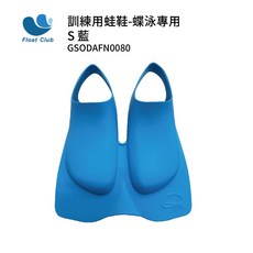 浮兒樂 蝶式訓練短蛙鞋, S-藍