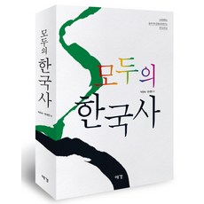 모두의 한국사:, 예경, 박현숙 권내현