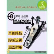 BOTH HANDS 爵士鼓單踏板 腳感流暢 堅固耐用, 1個