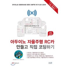아두이노 자율주행 RC카 만들고 직접 코딩하기 [완전 개정판] : 아두이노와 초음파센서를 이용한 자율주행 RC카 실전 코딩북, 앤써북