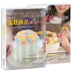 番茄書屋 全2本正版玩美蛋糕裱花魔法入門+進階大全，裱花基礎教學，輕鬆學會各式蛋糕裝飾技巧, 如圖