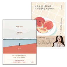 인생수업+말을 잘하는 사람보다 대화를 잘하는 사람이 좋다 세트