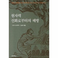 원자력 신화로부터의 해방:세계적인 반핵운동가이자 시민과학자인 다카기 진자부로 박사의 유언적 저, 녹색평론사, 다카기 진자부로 저/김원식 역