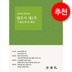 제30회(2024년도) 법무사 제1차 시험 기출문제 및 해설 (박효근 외) + 쁘띠수첩 증정, 법학사, 박효근