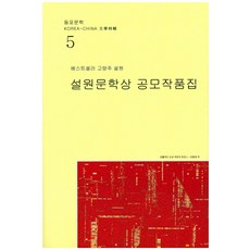 설원문학상 공모작품집:베스트셀러 고량주 설원, 바닷바람, 편집부 저